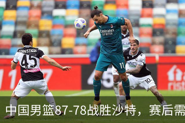 中国男篮87-78战胜沙特，赛后需反思的6大事实